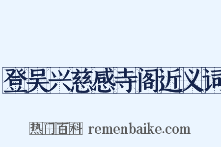 登吴兴慈感寺阁近义词是什么意思的图片